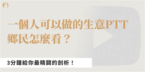 一個人可以做的生意|2024最夯台灣低成本創業/小額創業項目推薦＆創業建。